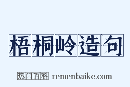 梧桐岭造句是什么意思的图片